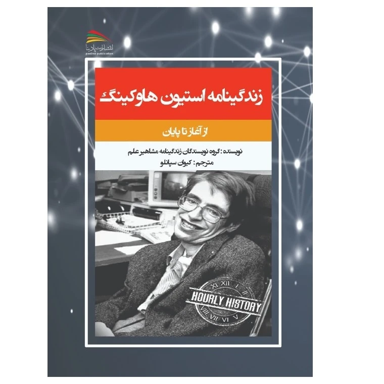 کتاب زندگی نامه استیون هاوکینگ اثر جمعی از نویسندگان انتشارات پادینا