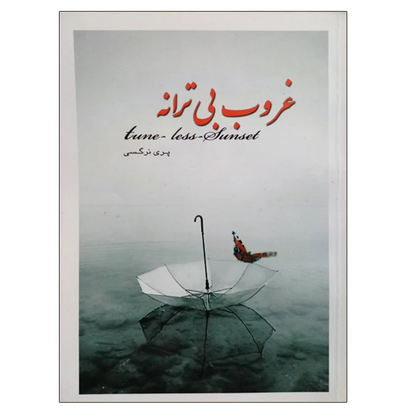کتاب غروب بی ترانه اثر پری نرگسی انتشارات بوستان