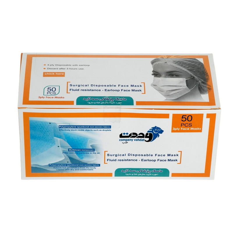ماسک تنفسی وحدت مدل SSMMS بسته 50 عددی ماسک تنفسی وحدت مدل SSMMS بسته 50 عددی
