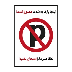  برچسب هشدار طرح پارک ممنوع مدل 8585