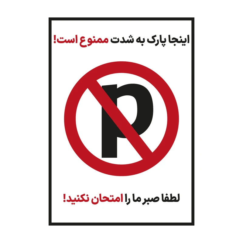  برچسب هشدار طرح پارک ممنوع مدل 8585