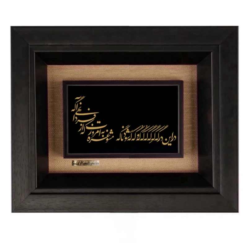 تابلو طلاکوب زرکات طرح در این درگه که گه گَه کُه کَه و کَه کُه شود مدل F135