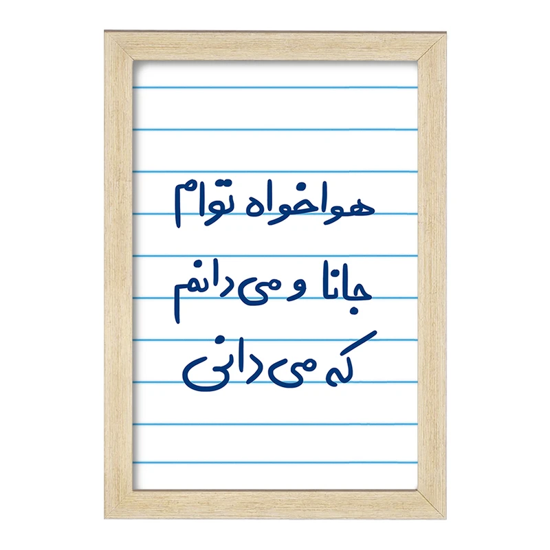 تابلو خندالو مدل هوا خواه توام جانا و می دانم که می دانی  کد 5649