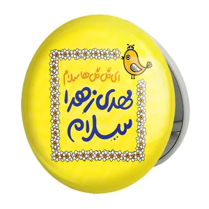 آینه جیبی خندالو طرح نیمه شعبان کودکانه مدل تاشو کد 25534 