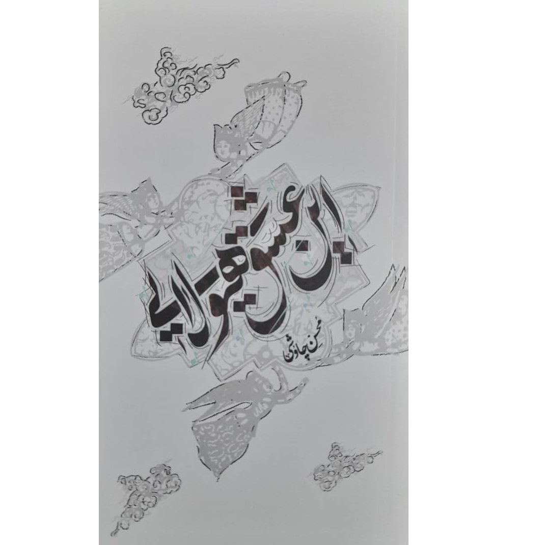 کتاب این عشق هیولایی اثر محسن چاوشی نشرآفتاب اندیشه