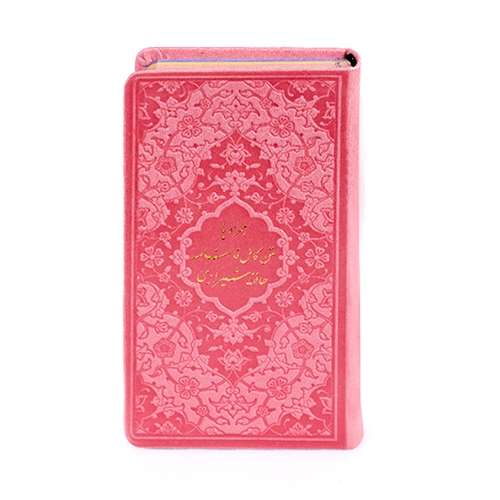 کتاب دیوان حافظ شیرازی همراه با متن کامل فالنامه نشر پیام عدالت