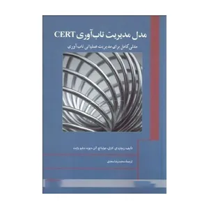 کتاب مدل مدیریت تاب آوری اثر جمعی از نویسندگان انتشارات دانشگاه علامه طباطبائی