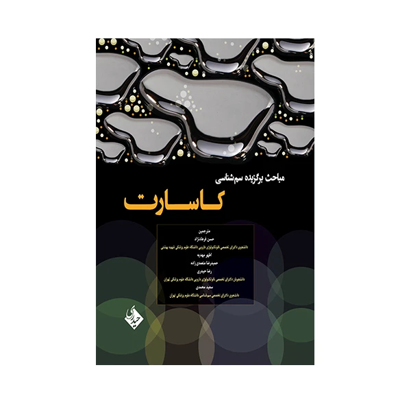 کتاب مباحث برگزیده سم شناسی کاسارت اثر حسن فرهاد نژاد انتشارات حیدری
