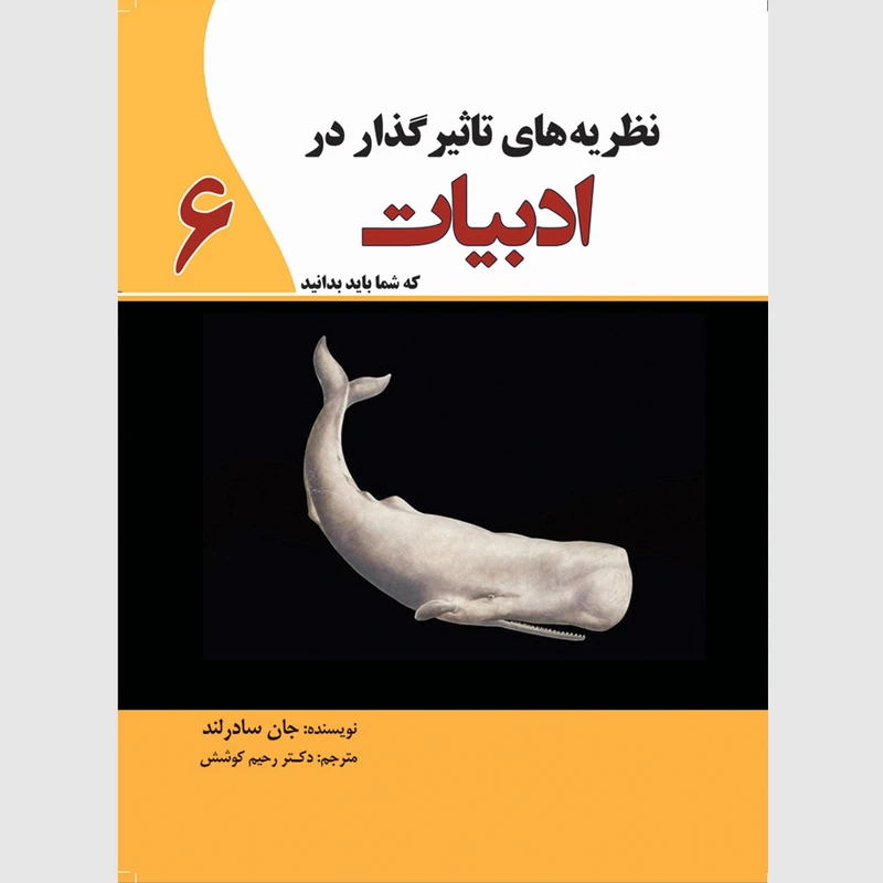 کتاب نظریه های تاثیرگذار در علم ادبیات اثر جان سادرلند انتشارات سبزان