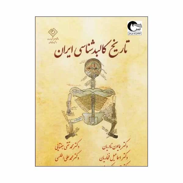 کتاب تاریخ کالبدشناسی ایران اثر جمعی از نویسندگان انتشارات مرسل