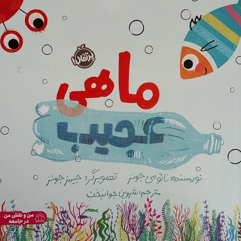 کتاب ماهي عجيب اثر نائومي جونز انتشارات پرتقال