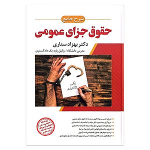 کتاب شرح جامع حقوق جزای عمومی اثر دکتر بهزاد ستاری انتشارات اندیشه ارشد