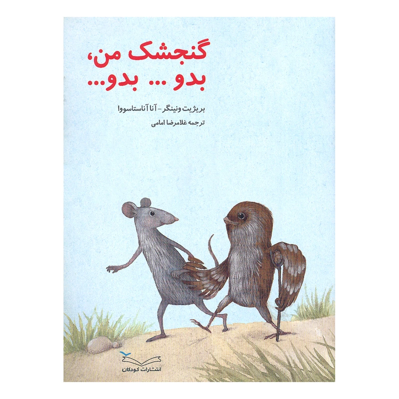 کتاب گنجشک من، بدو بدو اثر بریژیت ونینگر ترجمه غلامرضا امامی انتشارات کودکان