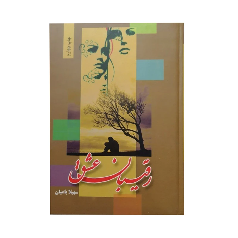 کتاب رقیبان عشق اثر سهیلا بامیان انتشارات شقایق