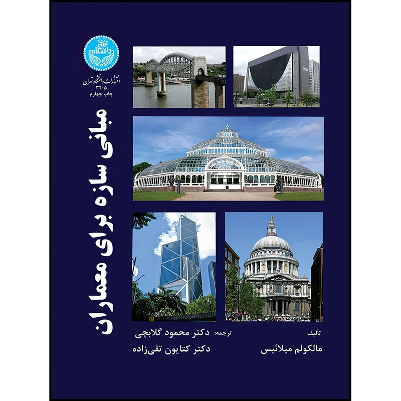 کتاب مبانی سازه برای معماران اثر مالکولم میلائیس و دکتر کتایون تقی زاده ترجمه دکتر محمود گلابچی انتشارات دانشگاه تهران
