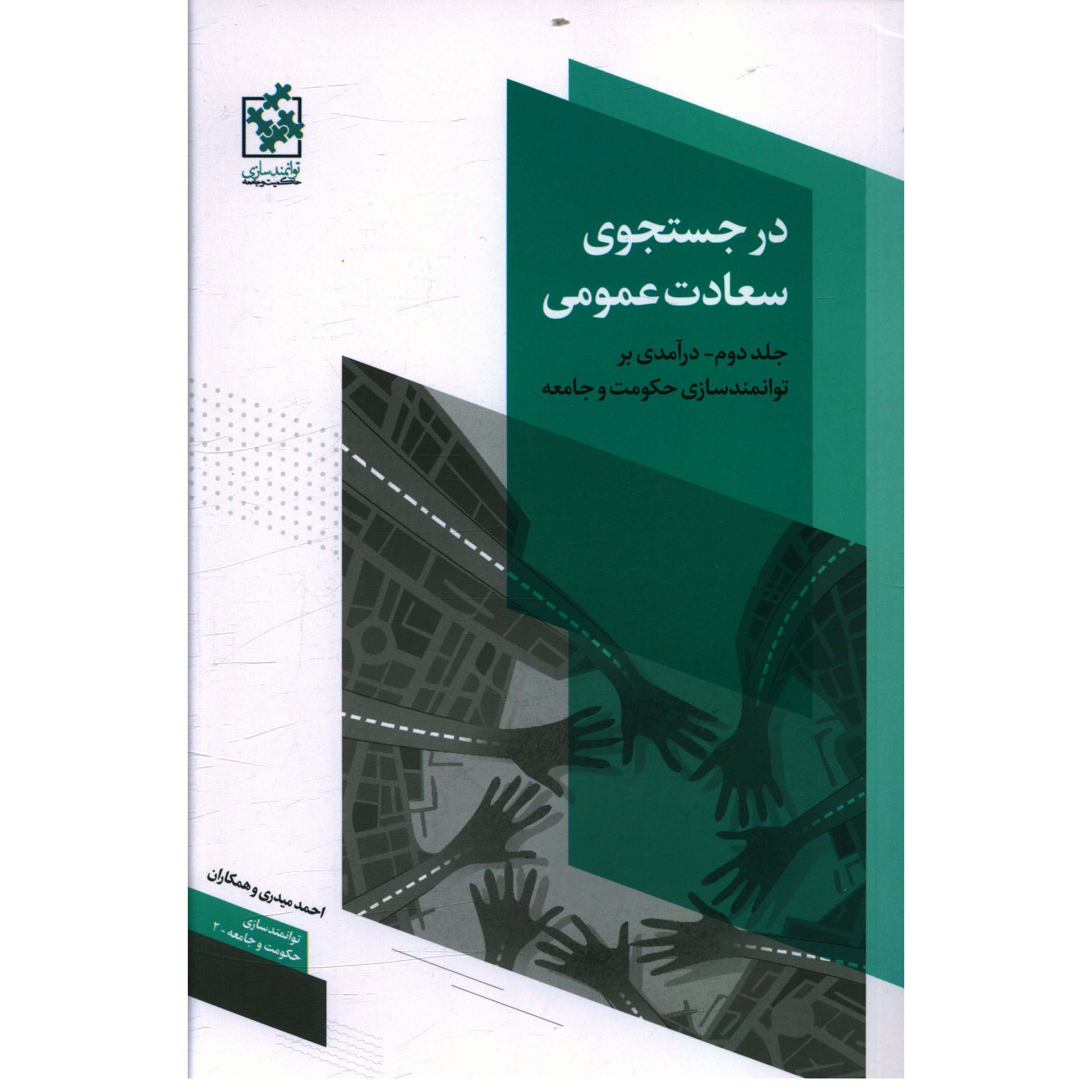 کتاب در جستجوي سعادت عمومي  اثر احمد میدری انتشارات روزنه