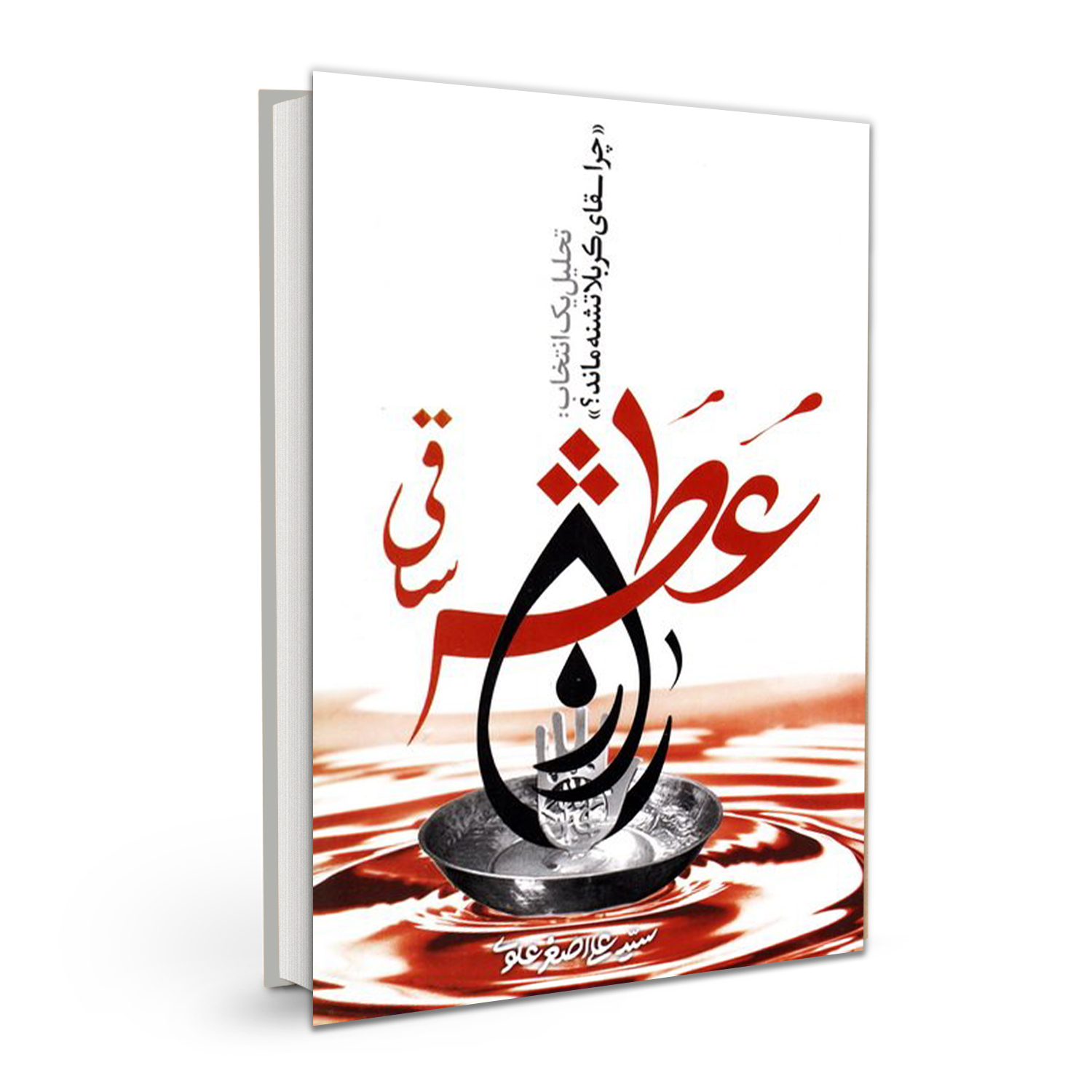 کتاب راز عطش ساقی اثر سید علی اصغر علوی نشر بسیج دانشجویی دانشگاه امام صادق (ع)