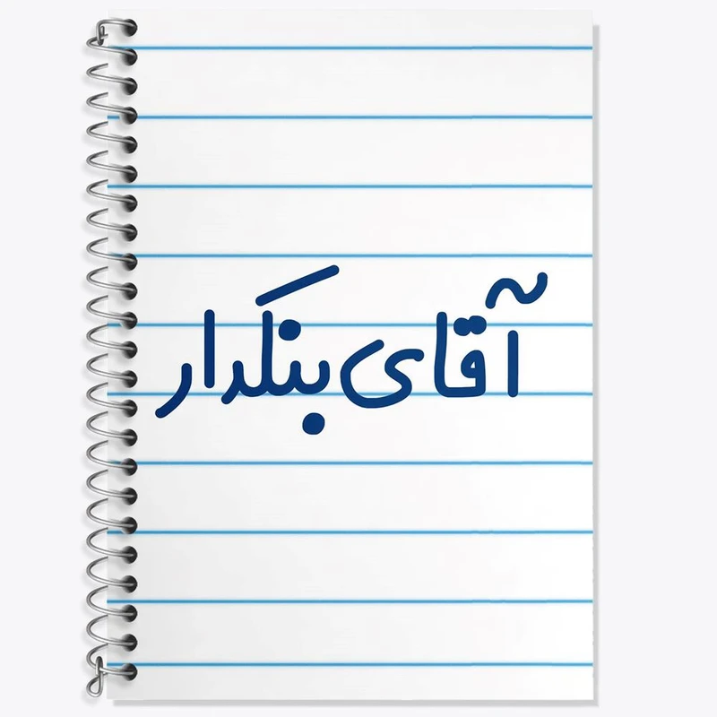 دفتر زبان 50 برگ خندالو مدل دو خط طرح آقای بنکدار کد 7739