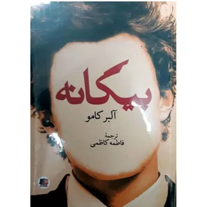 کتاب بیگانه اثر آلبر کامو انتشارات نیل آی