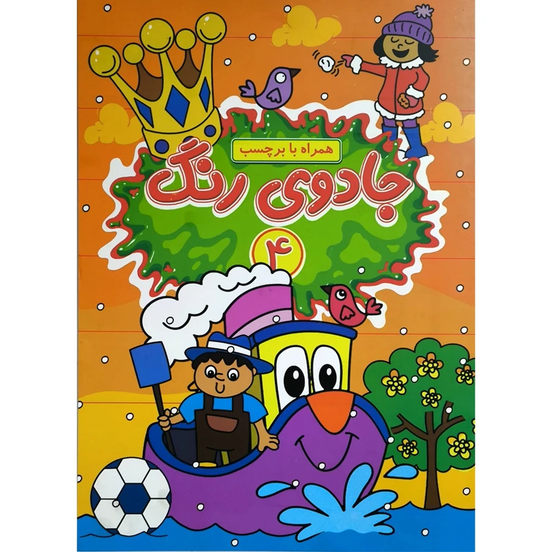 کتاب جادوی رنگ 4 اثر اميرحسين فرج زاده انتشارات گوهر انديشه