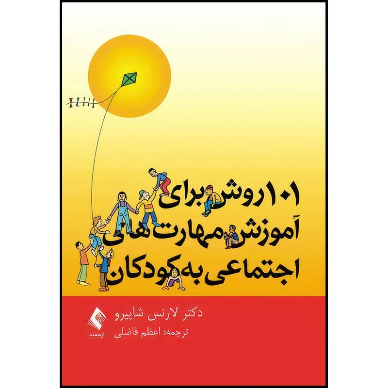 کتاب 101 روش برای آموزش مهارت های اجتماعی به کودکان اثر لارنس شاپیرو ترجمه اعظم فاضلی انتشارات ارجمند