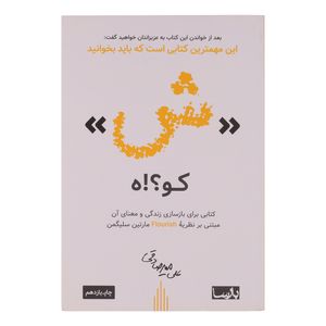 کتاب ش کو؟!ه اثر علی میرصادقی انتشارات بارسا