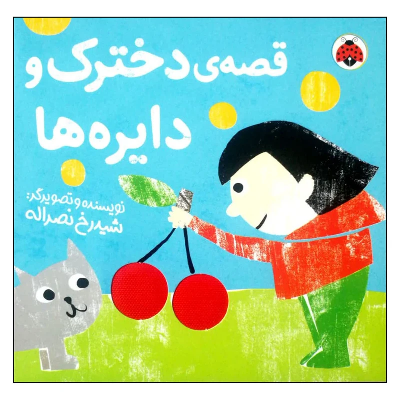 کتاب قصه ی دخترک و دایره ها اثر شیدرخ نصراله انتشارات شهر قلم