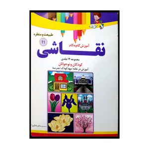 کتاب آموزش گام به گام نقاشی اثر جمعی از نویسندگان انتشارات تیزهوشان جلد 11