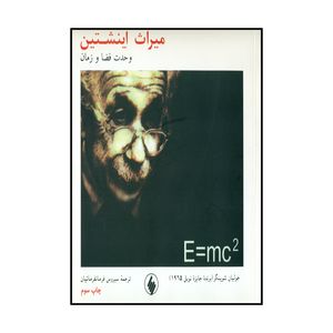  کتاب میراث اینشتین اثر جولیان شوینگر انتشارات فرزان روز 
