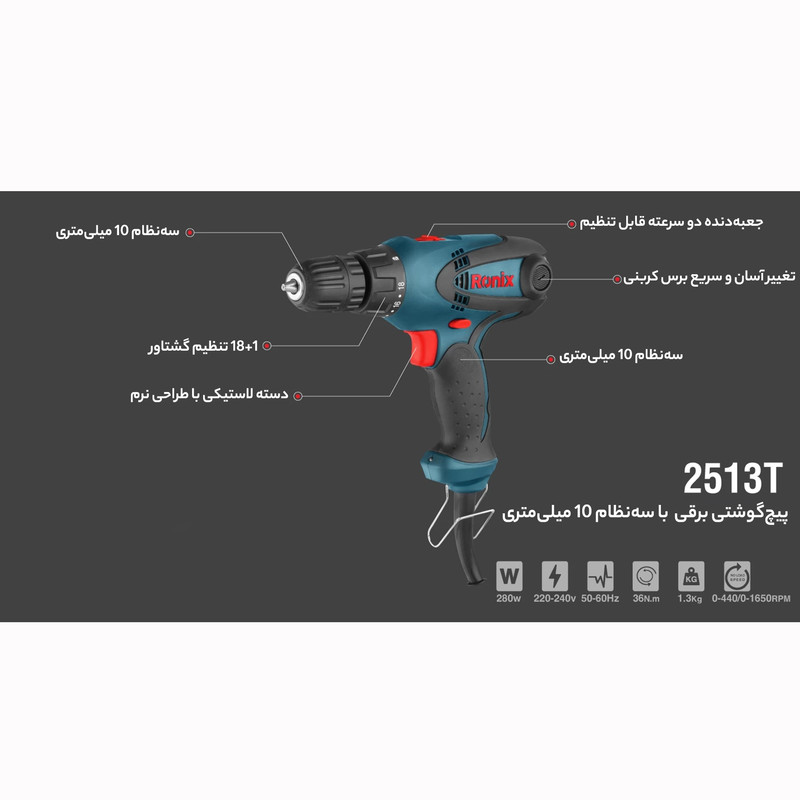 دریل پیچ گوشتی رونیکس مدل 2513T