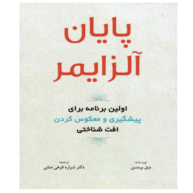 کتاب پایان آلزایمر اثر دل بردسن انتشارات ارشدان