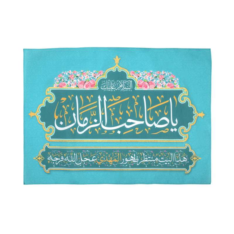 پرچم مدل کتیبه نیمه شعبان طرح یا صاحب الزمان زبان عربی کد 20002427