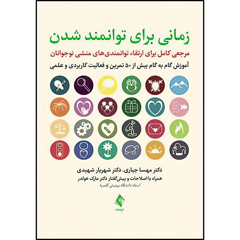 کتاب زمانی برای توانمند شدن مرجعی کامل برای ارتقای توانمندی های منشی نوجوانان اثر دکتر مهسا جباری و دکتر شهریار شهیدی انتشارات ارجمند