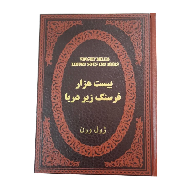 کتاب بیست هزار فرسنگ زیر دریا اثر ژول ورن انتشارات پارمیس