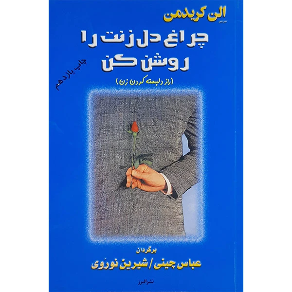 کتاب چراغ دل زنت را روشن کن اثر الن کریدمن انتشارات البرز