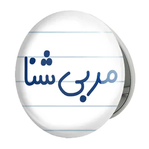 آینه جیبی خندالو طرح مربی شنا مدل تاشو کد 8163 