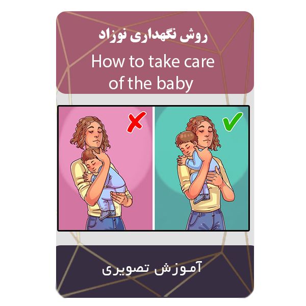 ویدئو آموزشی روش نگهداری نوزاد نشر مبتکران