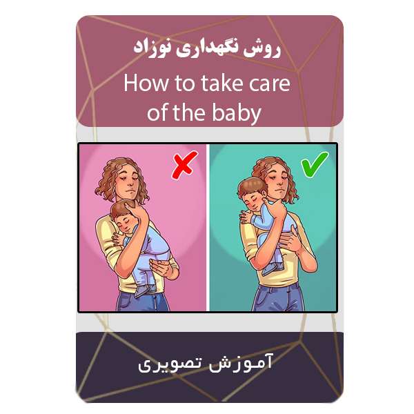 ویدئو آموزشی روش نگهداری نوزاد نشر مبتکران ویدئو آموزشی روش نگهداری نوزاد نشر مبتکران