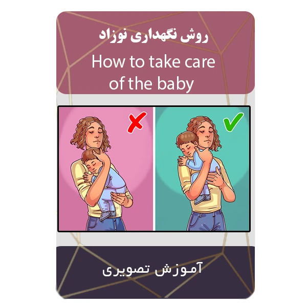 ویدئو آموزش روش نگهداری نوزاد نشر برج
