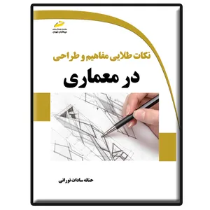 کتاب نکات طلایی مفاهیم و طراحی در معماری اثر حنانه سادات نورانی انتشارات دیباگران تهران