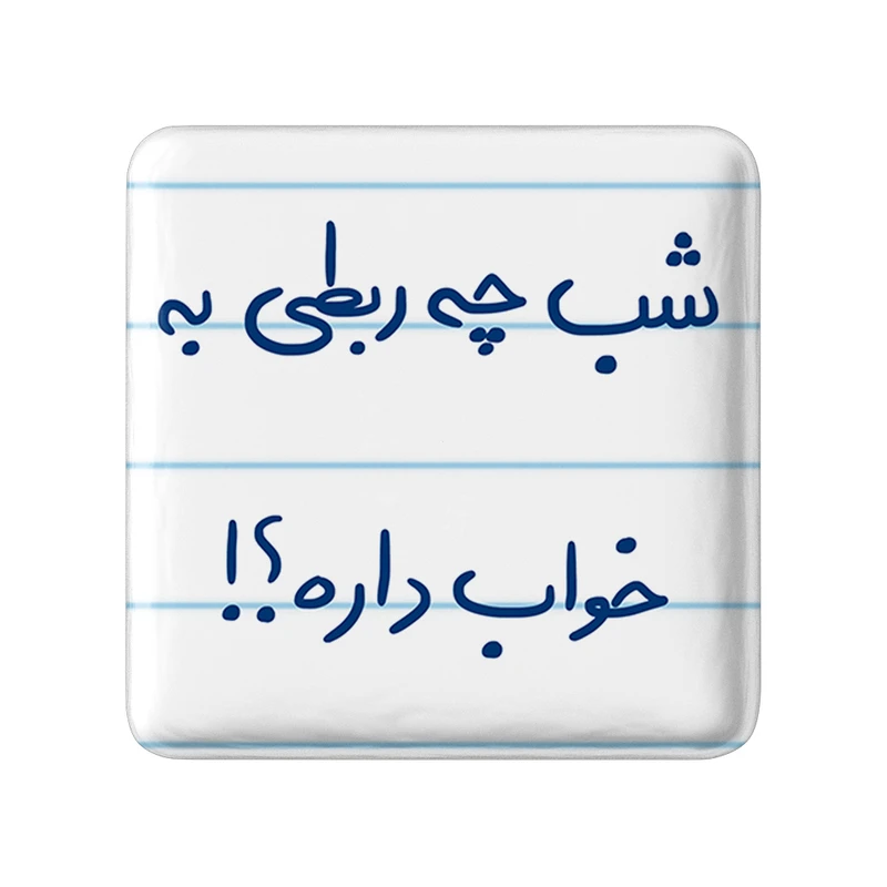 مگنت خندالو طرح شب چه ربطی به خواب داره کد 5709