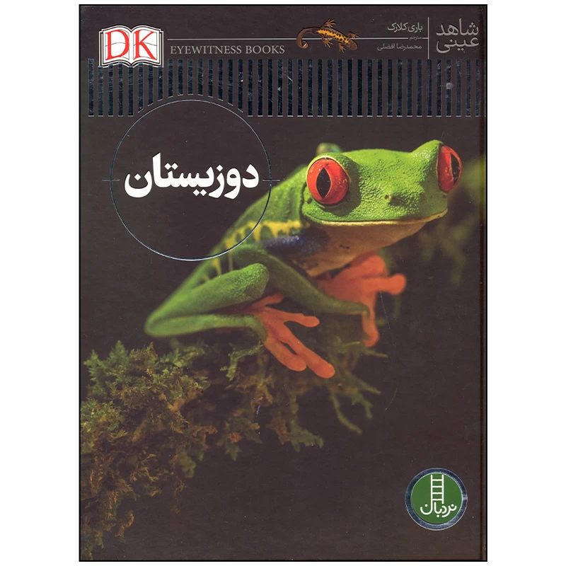 کتاب شاهد عینی دوزیستان اثر باری کلارک انتشارات فنی ایران