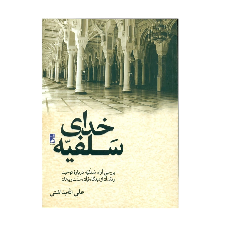 کتاب خدای سلفیه اثر علی الله بداشتی انتشارات کتاب طه