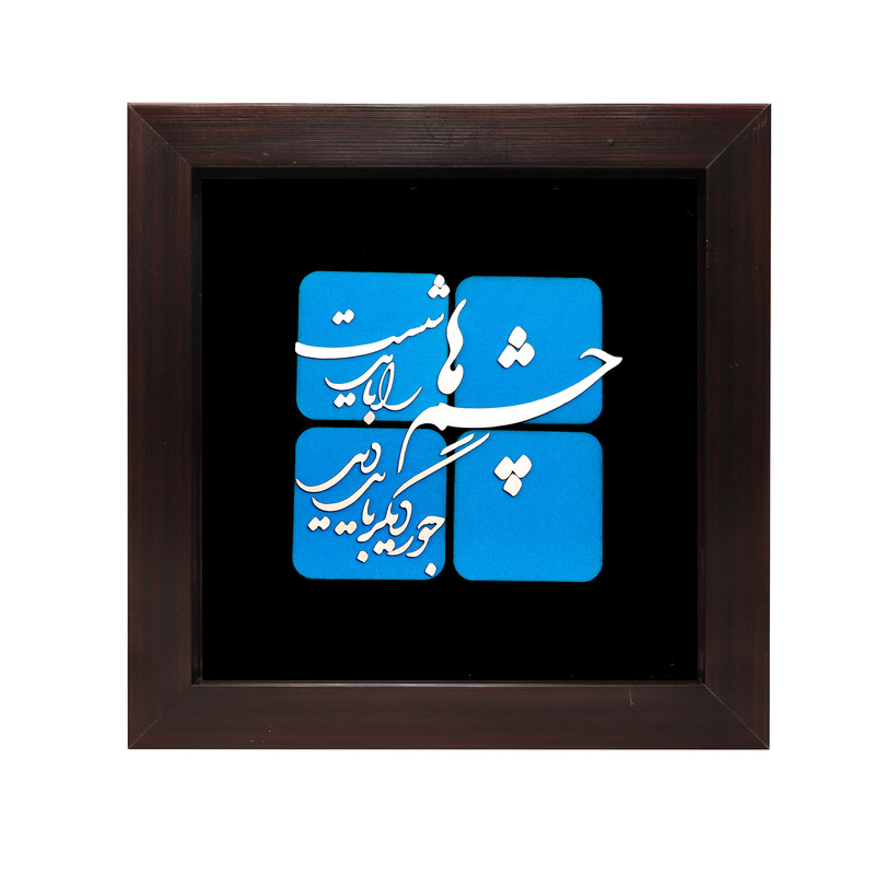 تابلو معرق مس صنایع دستی فاخر طرح چشم‌ها را بايد شست جور ديگر بايد ديد کد 30p30