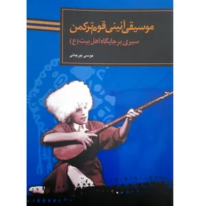 کتاب موسیقی آئینی قوم ترکمن اثر موسی جرجانی انتشارات سوره مهر