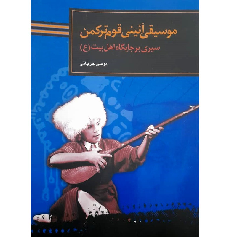 کتاب موسیقی آئینی قوم ترکمن اثر موسی جرجانی انتشارات سوره مهر
