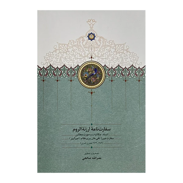 کتاب سفارت نامه ارزته اروم اثر  نصرالله صالحی انتشارات سخن