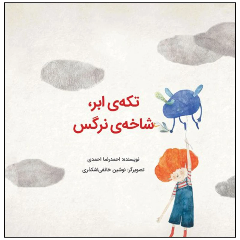 کتاب تکه ابر شاخه نرگس اثر احمد بیرشک نشر علمی فرهنگی