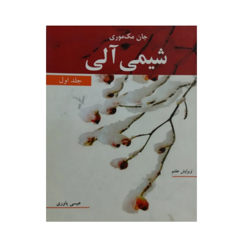 کتاب شیمی آلی اثر جان مک موری انتشارات نوپردازان جلد 1