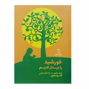 کتاب خورشید را بیدار کنیم اثر ژوزه مائوره ده واسکونسلوس انتشارات جغد 